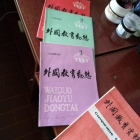 外国教育 1987年第1期 外国教育资料1991年第1.2期 外国教育动态1991年第1.2.3期 6本合售 实物拍照 货号20-1