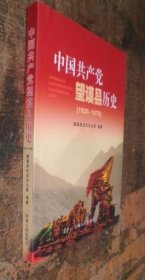 中国共产党望谟县历史1930-1978 未翻阅 货号18-2