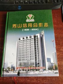 秀山信用合作志1939一2004 全新 货号41-7