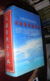 多功能汉语常用字字典 货号96-2