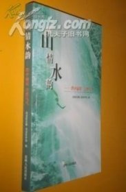 山情水韵黔中秘境 自然乌当 未翻阅 货号14-5