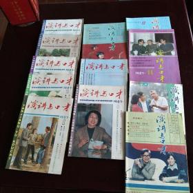 演讲与口才1987年1.2.3.4.5.6.7.8.9.10.11.12月号 12本合售 实物拍照 货号20-1