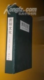 贵阳文化合订本 2000 -2001 货号29-4