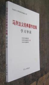 马列主义经典著作选编学习导读 货号21-1