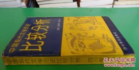 中国现代文学历史比较分析 货号97-2