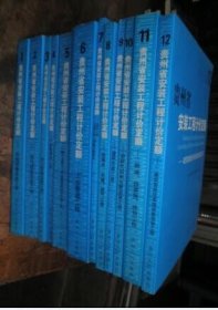 2004年版贵州省安装工程计价定额-建筑智能化系统设备安装工程1-12册全 货号44-2