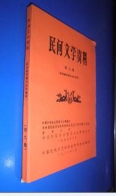 民间文学资料第十六集 （苗族古歌） 货号93-8