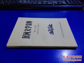 民间文学资料第五十九集 （苗族开亲歌.巫歌巫词）未翻阅 货号61-4