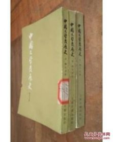 中国文学发展史 上中下册 货号85-7 馆藏