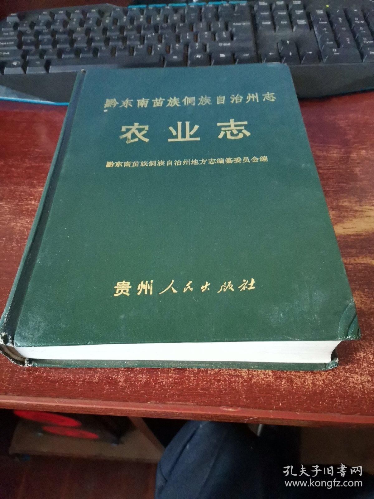 黔东南苗族侗族自治州志 农业志 实物拍照 货号64-8