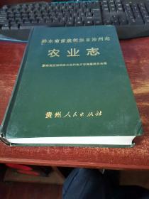 黔东南苗族侗族自治州志 农业志 实物拍照 货号64-8