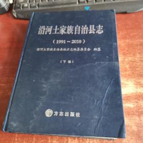 沿河土家族自治县志1991-2010 下册 品如图 货号14-3