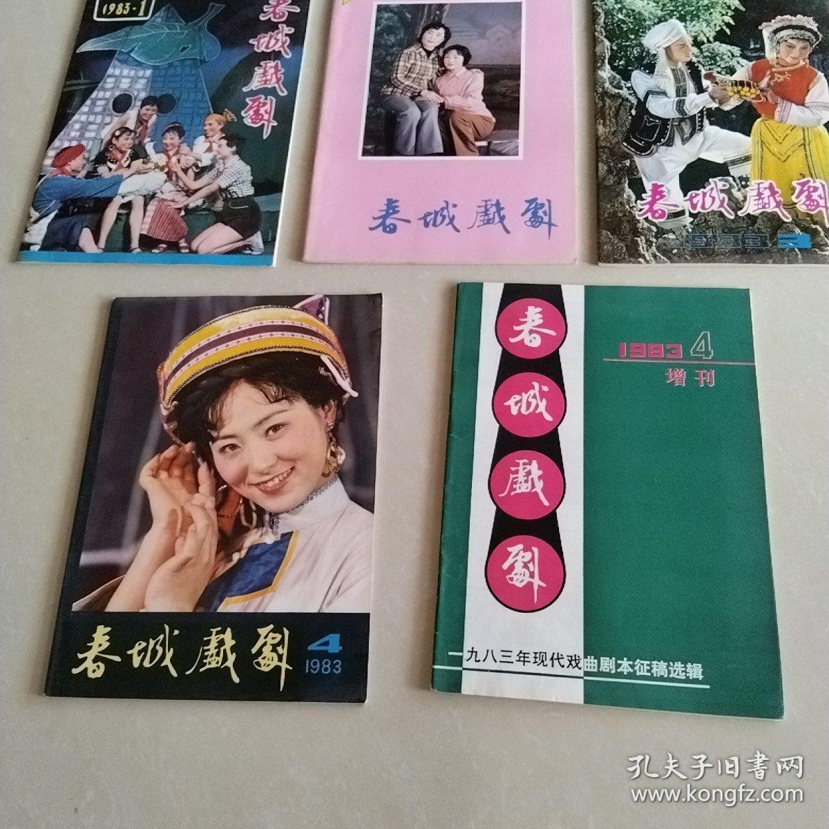 《春城戏剧》1983年 第1.2.3.4期全年（季刊）+增刊 合订本 5本合售 实物拍照 货号50-1