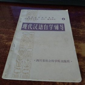 现代汉语自学辅导 实物拍照 货号98-7