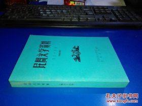 民间文学资料 第五十四集 （侗族大歌）有水印随机发一本 货号97-2