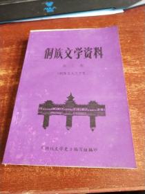 侗族文学资料 第七集（侗族文人文学集） 品好未翻阅 货号96-9