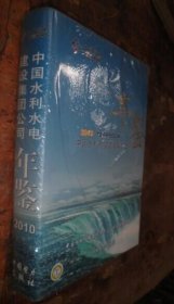 中国水利水电建设集团公司年鉴2010 未翻阅 货号25-4