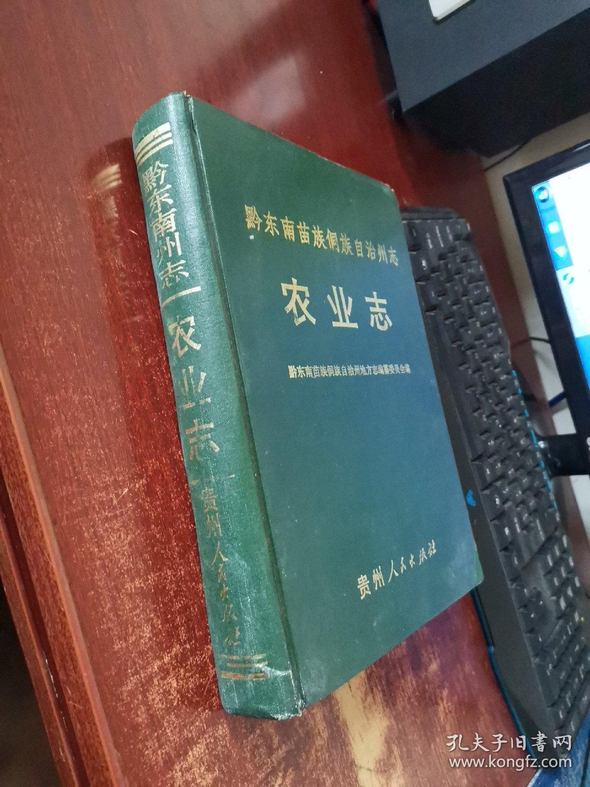 黔东南苗族侗族自治州志 农业志 实物拍照 货号64-8