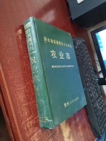 黔东南苗族侗族自治州志 农业志 实物拍照 货号64-8