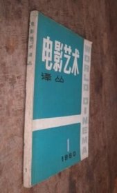 电影艺术译丛1980年第1期 货号85-5