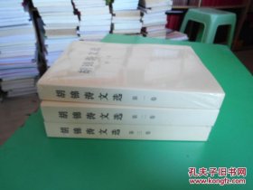 胡锦涛文选1-3卷 货号98-2