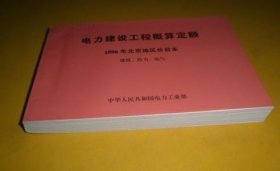 电力建设安装工程概算定额 1996年北京地区价目表 热力.电气设备安装工程 货号33-3