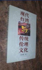现代台湾与传统伦理文化 货号85-8
