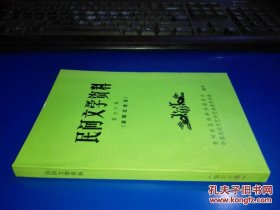 民间文学资料 第六十集 （苗族古老话） 未翻阅 货号61-4