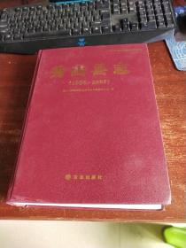 秀山县志1986-2005 品如图 货号75-4