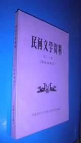 民间文学资料 第七十集 侗族叙事诗 未翻阅 货号80-7