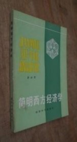 简明西方经济学 品如图 货号56-3