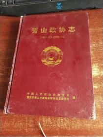 秀山政协志1950一2005 货号28-2