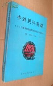 中外男科荟萃 1995年贵阳国际男性学研讨会论文集 货号9-4