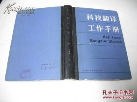 科技翻译工作手册 精装 货号98-1