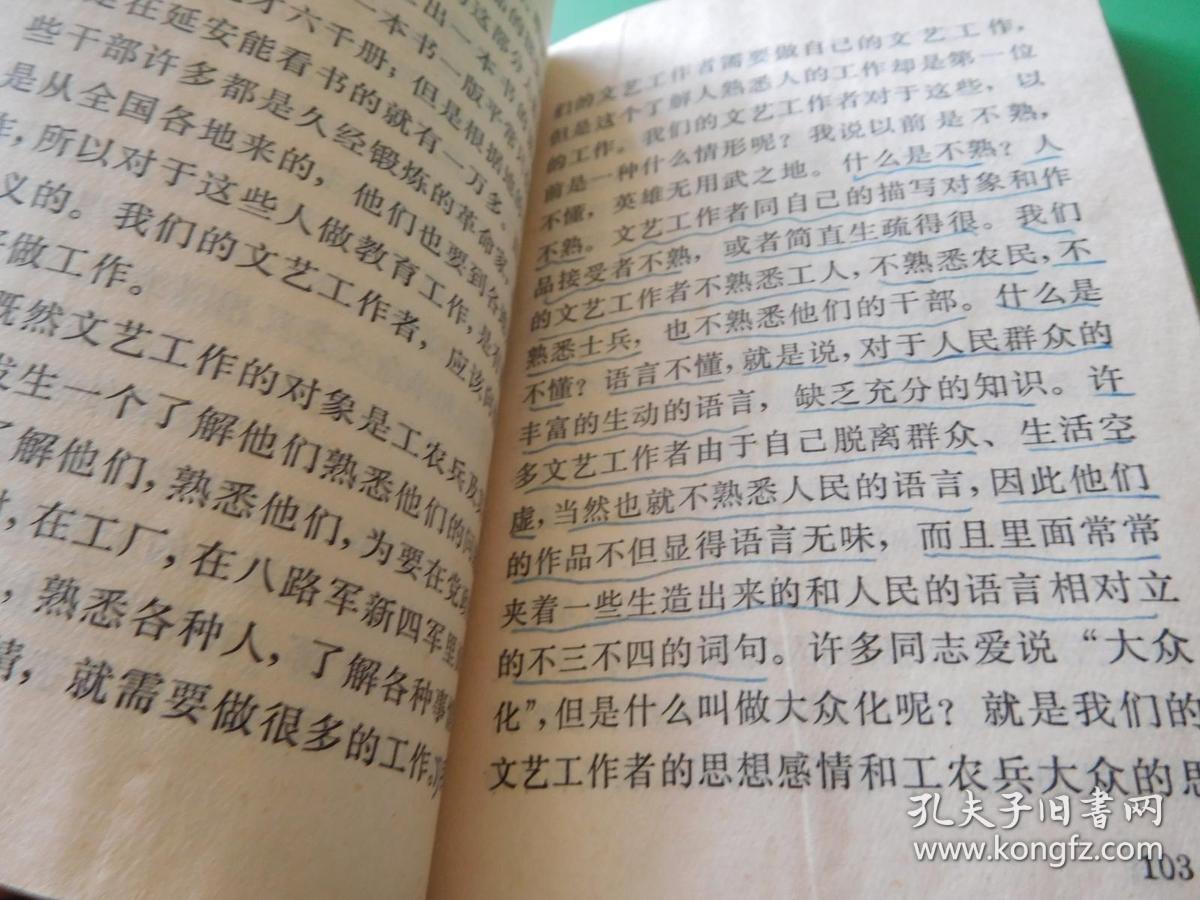 毛泽东新民主主义论在延安文艺座谈会上的讲话关于正确处理人民内部矛盾的问题在中国共产党全国宣传工作会议上的讲话 货号97-7 内页有勾画