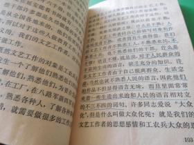 毛泽东新民主主义论在延安文艺座谈会上的讲话关于正确处理人民内部矛盾的问题在中国共产党全国宣传工作会议上的讲话 货号97-7 内页有勾画