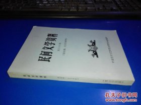 民间文学资料第六十六集 （苗族婚.礼习俗歌等）未翻阅 货号80-6