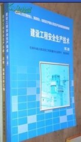 建设工程安全生产技术第二版 货号33-2