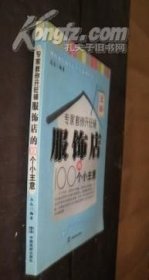 风格独特的小店经营系列丛书.专家教你开旺铺服饰店的100个小技巧 货号86-1