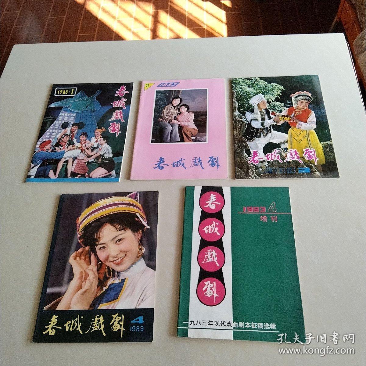 《春城戏剧》1983年 第1.2.3.4期全年（季刊）+增刊 合订本 5本合售 实物拍照 货号50-1