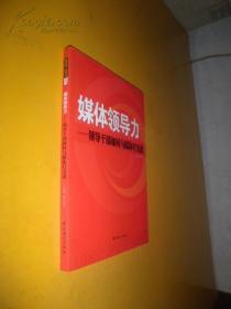 媒体领导力-领导干部如何与媒体打交道 未翻阅 货号36-1