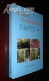 贵州亚热带野生经济植物资源及利用 货号79-3