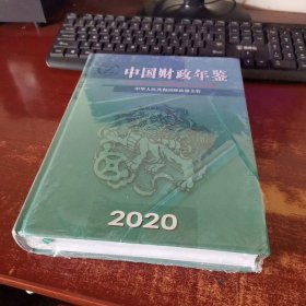 中国财政年鉴2020 未开封 实物拍照 货号41-5