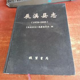 辰溪县志1978-2005 实物拍照 货号40-5