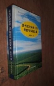 贵州农业科技工作探索与实践文集 货号60-5