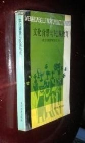 文化背景与民族教育 跨文化教育研究论丛一 货号91-7