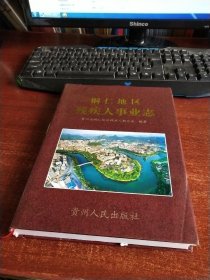 铜仁地区残疾人事业志 货号13-1