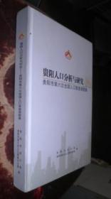 贵阳人口分析与研究-贵阳市第六次全国人口普查课题集 货号73-1