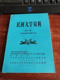 民间文学资料 第十九集（布依族神话传说故事）未翻阅 货号98-9