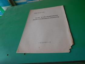 四人帮在上海大量选拔培植亲信阴谋篡夺中央和国务院各部委的领导权6页 货号79-2